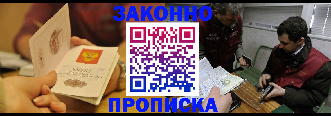 прописка законно в Лесосибирске